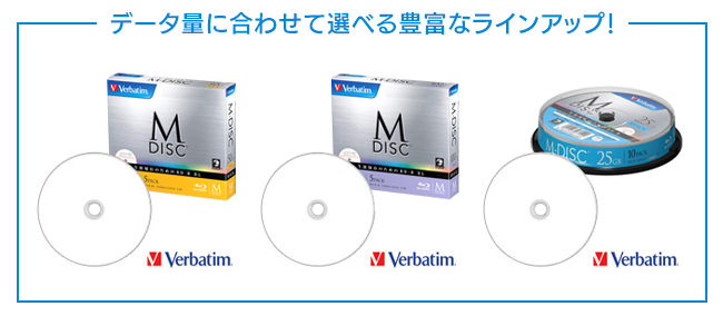 信頼のVerbatim製M-DISCをお買い求めください
