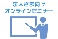 定期開催！ 法人さま向け「オンライン電帳法セミナー」