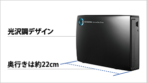 光沢調デザインで奥行き22cmのコンパクトボディ