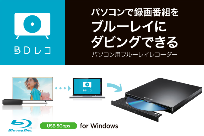 BDレコ（BRP-R1/E2） | USB-A コネクター対応 パソコン用ブルーレイ
