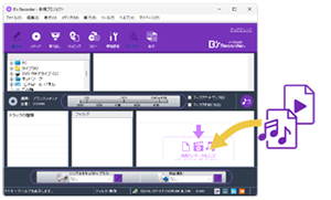 ドラッグ＆ドロップの簡単操作