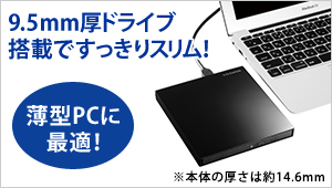 薄さ 9.5㎜のスリムさは薄型パソコンにオススメ