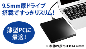 9.5mm厚ドライブのスリムさは薄型パソコンにオススメ