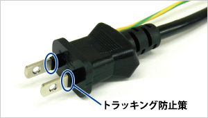 トラッキング防止プラグを採用