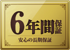 長く安心して使える6年間保証