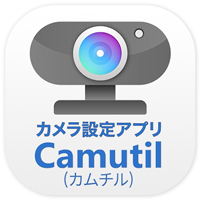 カメラ設定アプリ「Camutil（カムチル）」