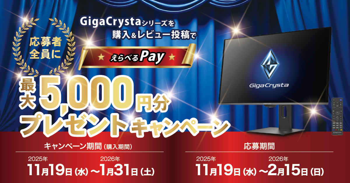 GigaCrystaを購入&レビュー投稿で「最大5,000円分のえらべるPay」がもらえるプレゼントキャンペーン開催！