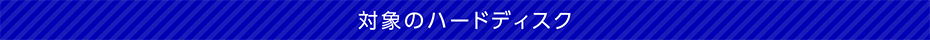 対象のハードディスク