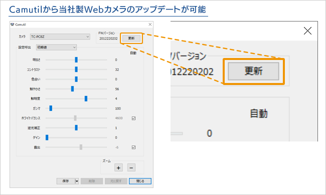 当社製Webカメラのアップデートが可能