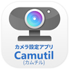 カメラ設定アプリ「Camutil（カムチル）」