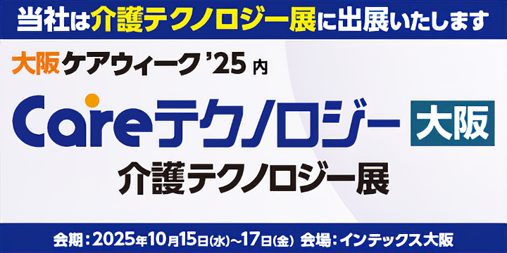 大阪ケアウィーク’25 内、「第5回 Careテクノロジー大阪’25 介護テクノロジー展」に出展します。
