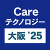 「第5回 Careテクノロジー大阪’25 介護テクノロジー展」