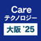 「第5回 Careテクノロジー大阪’25 介護テクノロジー展」