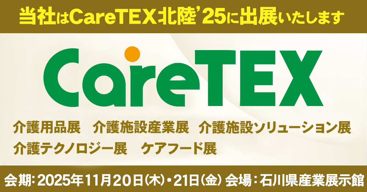 第1回 CareTEX北陸’25