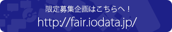 fair.iodata.jp
