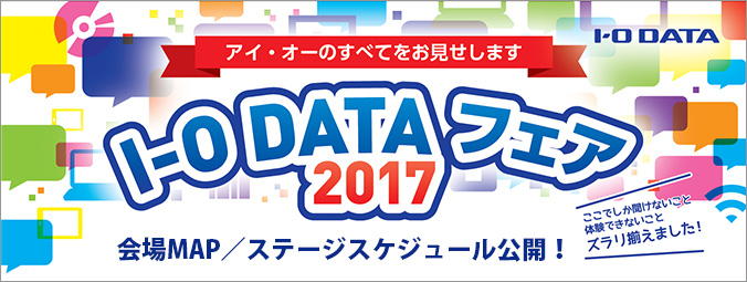I-ODATAフェア2017