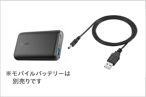 添付のケーブルをつかえば、モバイルバッテリーから電源供給できる