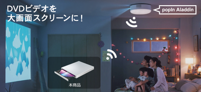 プロジェクター付きシーリングライト「popIn Aladdin」でDVDミレルが使える！