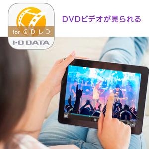 別売アプリ「DVDミレル for CDレコ」でCD付属の特典DVDも楽しめる