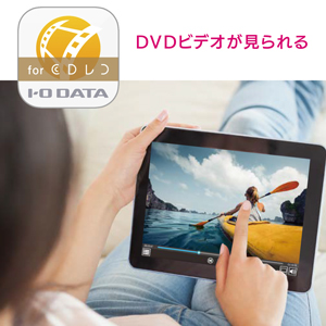 別売アプリ「DVDミレル for CDレコ」でCD付属の特典DVDも楽しめる