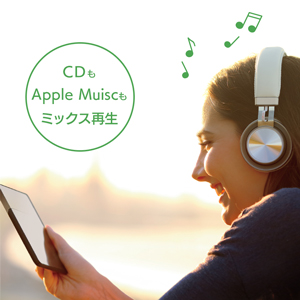 CD、Apple Musicの曲を混在させて聴く
