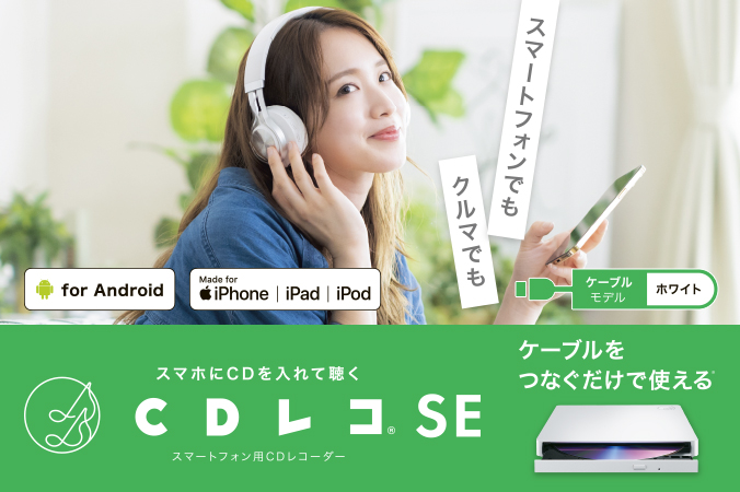 CDレコSE（CD-SEW）
