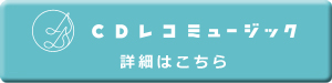 CDレコミュージックアプリの詳細はこちら