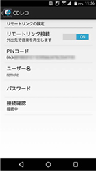 CDレコアプリの設定に戻り、「リモートリンクの設定」でオンにすれば完了