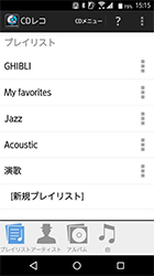 任意の名前を付けて管理できるプレイリスト