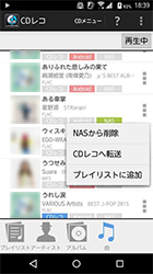 Androidでは楽曲のサブメニューからプレイリストに登録できる