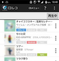 “Android”とアイコン表示されたものが、CDレコで取り込んでいない、他のフォルダにあるファイル。取り込んだものと同じように再生可能だ