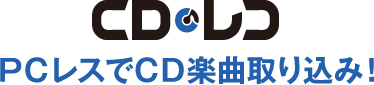  CDレコPCレスでCD楽曲取り込み！
