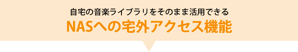 自宅の音楽ライブラリをそのまま活用できるNASへの宅外アクセス機能