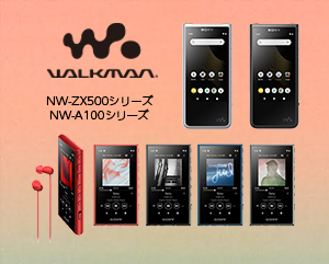 ウォークマン® NW-A100シリーズ、NW-ZX500シリーズに対応