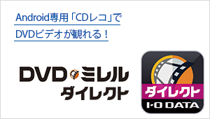 「CDレコ」でDVDも楽しめる！「DVDミレルダイレクト」