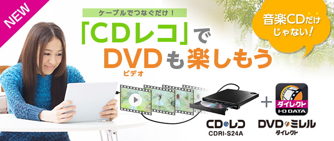 ケーブルでつなぐだけ スマホでdvdビデオが楽しめる スマホとケーブルでつなぐだけのandroid専用cdレコ対応アプリが新登場 Iodata アイ オー データ機器