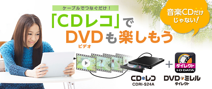 CDレコ（CDRI-S24A）