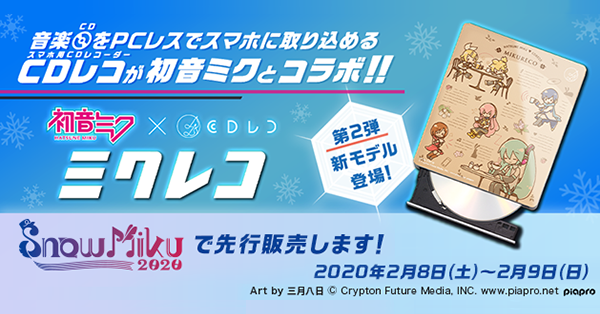 CDレコ×初音ミクコラボモデル「ミクレコ」の新モデルが登場！ | アイ