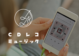 音楽プレーヤーアプリ「CDレコミュージック」