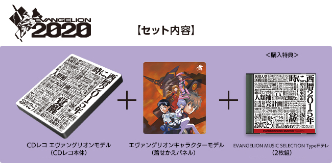 「EVANGELION MUSIC SELECTION Type日テレ（2枚組）」をセットした限定モデル