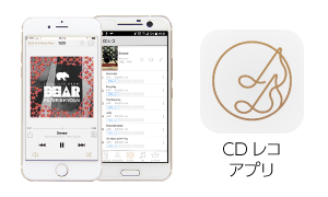 CD取り込み、楽曲再生も。スマホで音楽を楽しむ「CDレコアプリ」