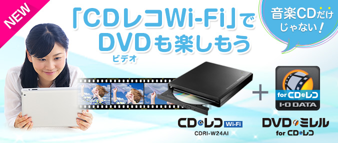 CDレコ Wi-Fi（CDRI-W24AI）のタイトル画像