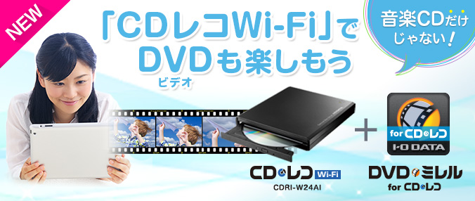 CDレコ Wi-Fi（CDRI-W24AI） | 周辺機器 | IODATA アイ・オー・データ機器