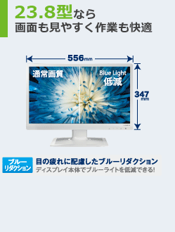 23.8型なら画面も見やすく作業も快適