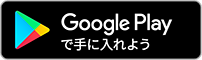GooglePlayアプリボタン