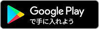 Google Playからダウンロード