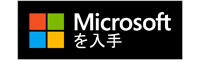 Microsoftストアでダウンロード