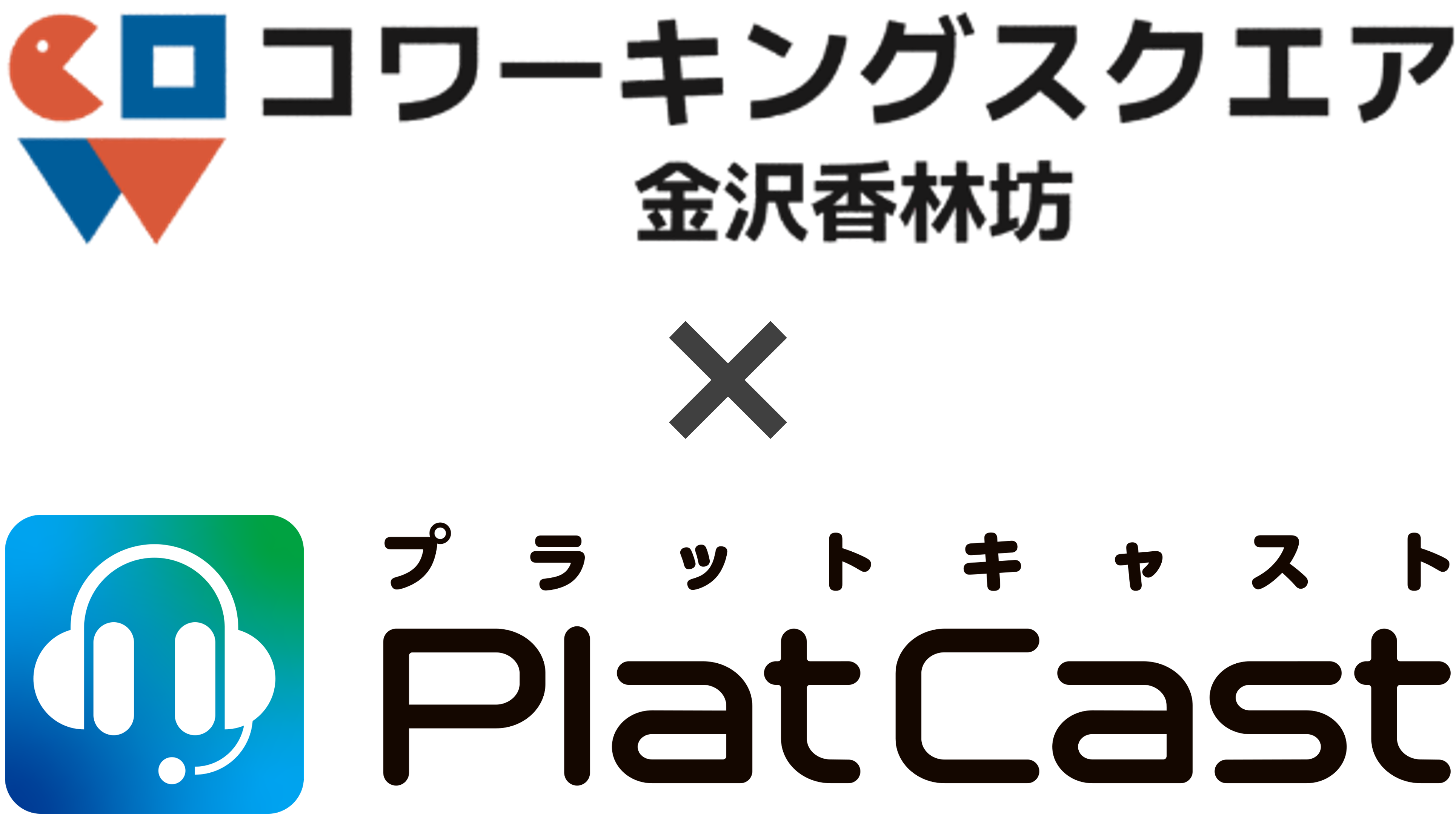 コワーキングスクエア×PlatCast