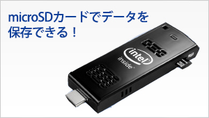 microSDに手軽にデータを保存