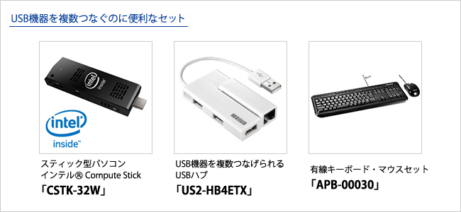 USB機器を複数つなぐのに便利なセット